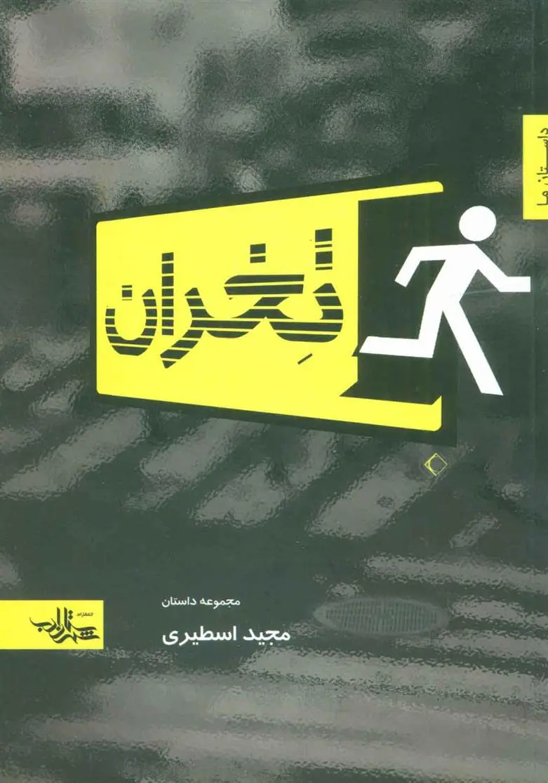 دانلود pdf کتاب تخران مجید اسطیری