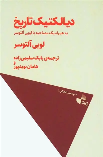دانلود pdf کتاب دیالکتیک تاریخ لویی آلتوسر