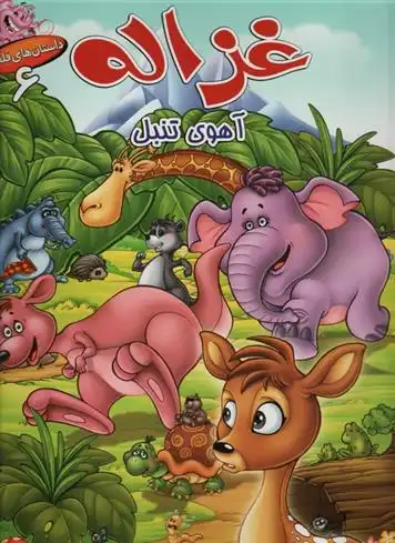 دانلود pdf کتاب غزاله آهوی تنبل فرشته رامشینی