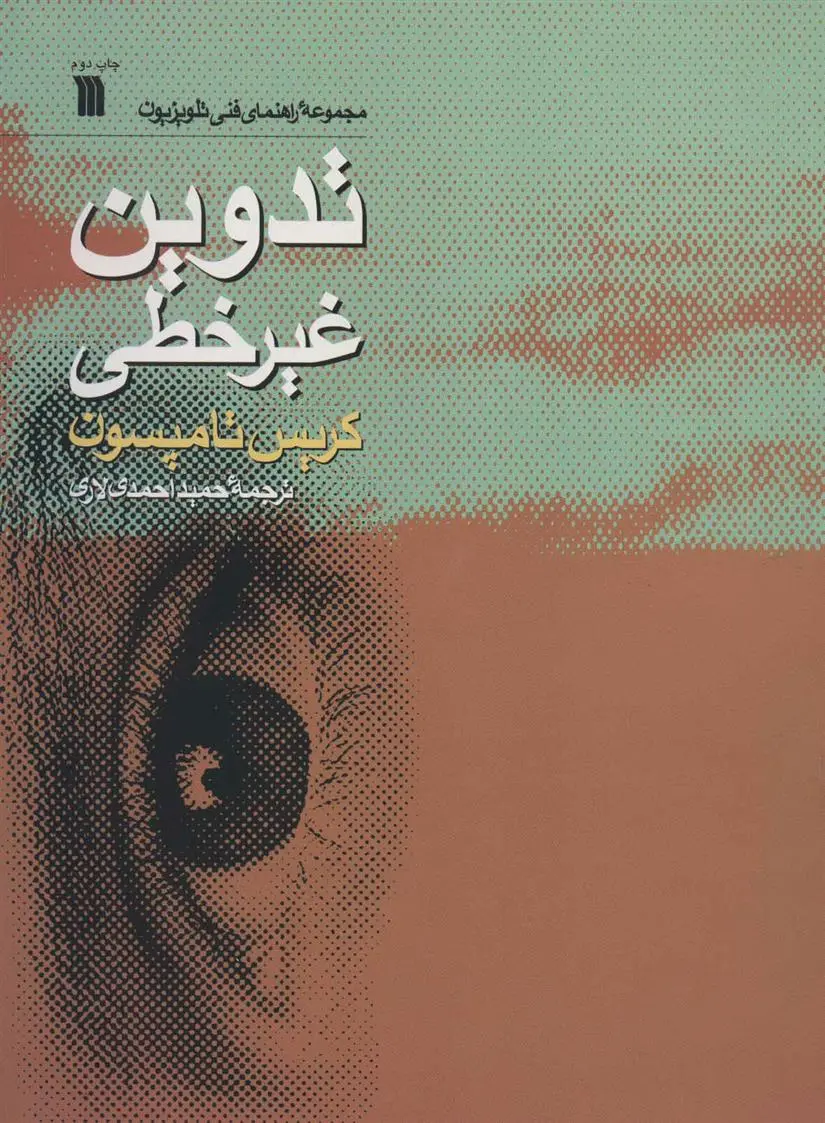 دانلود pdf کتاب تدوین غیرخطی کریس تامپسون