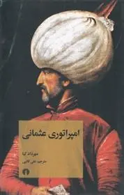 دانلود pdf کتاب امپراتوری عثمانی مهرداد کیا