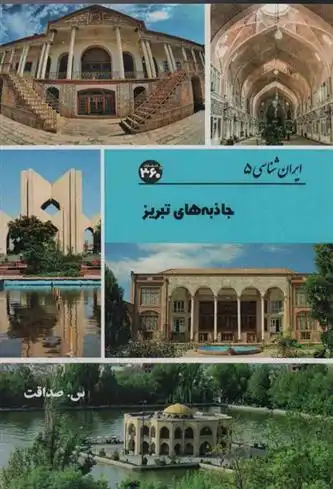 دانلود pdf کتاب جاذبه های تبریز س صداقت