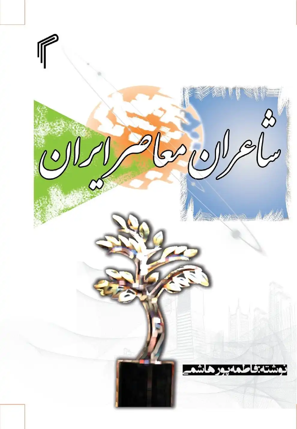 دانلود pdf کتاب شاعران معاصر ایران فاطمه پورهاشمی