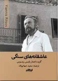 دانلود pdf کتاب عاشقانه های سنگی یانیس ریتسوس