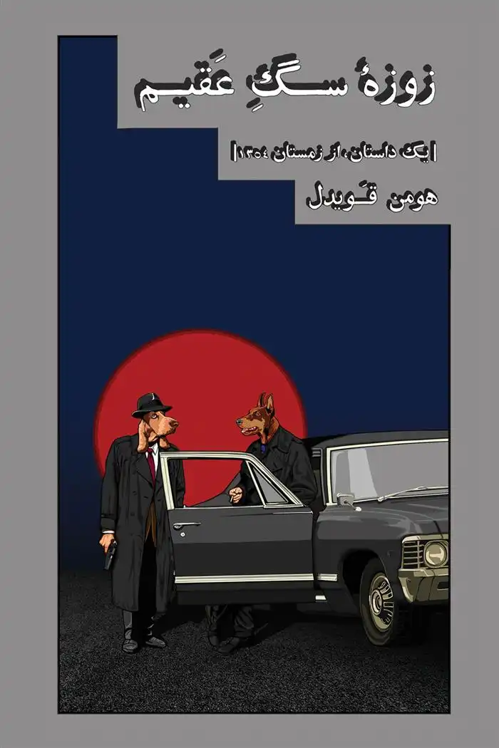 دانلود pdf کتاب زوزه سگ عقیم هومن قویدل