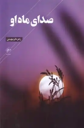 دانلود pdf کتاب صدای ماه او زهره فرمهینی