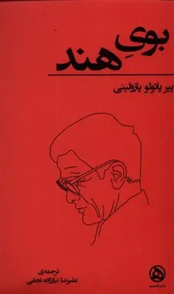 دانلود pdf کتاب بوی هند پیر پائولو پازولینی