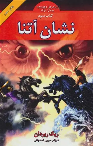 دانلود pdf کتاب نشان آتنا ریک ریوردن
