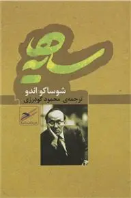 خرید و قیمت کتاب سایه ها اثر شوساکو اندو