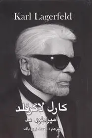 دانلود pdf کتاب کارل لاگرفلد، امپراتور مد رافائل بکه