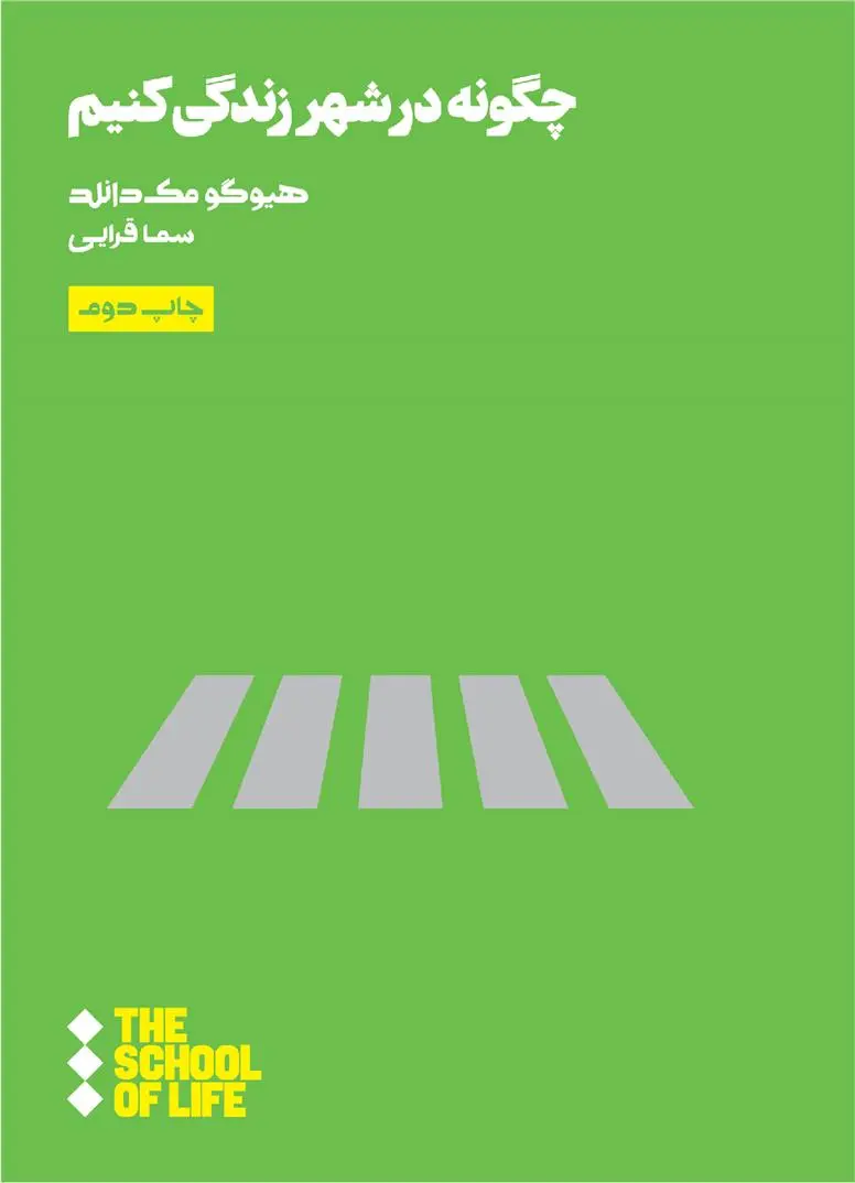 دانلود pdf کتاب چگونه در شهر زندگی کنیم هیوگو مک دانلد