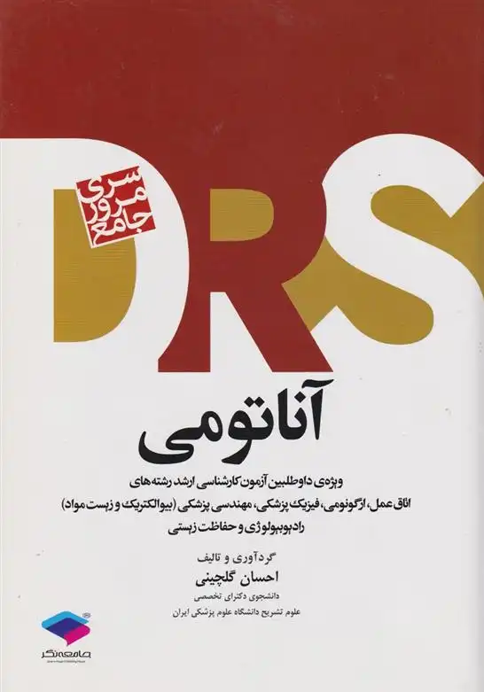 دانلود pdf کتاب آناتومی احسان گلچینی
