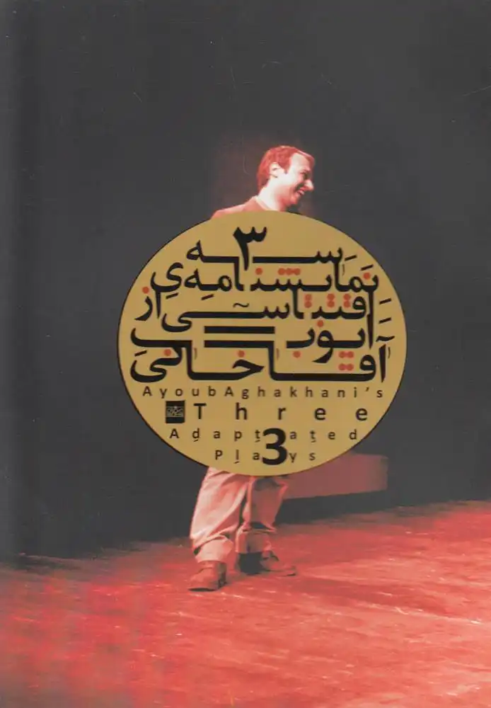 دانلود pdf کتاب سه نمایشنامه اقتباسی ایوب آقاخانی