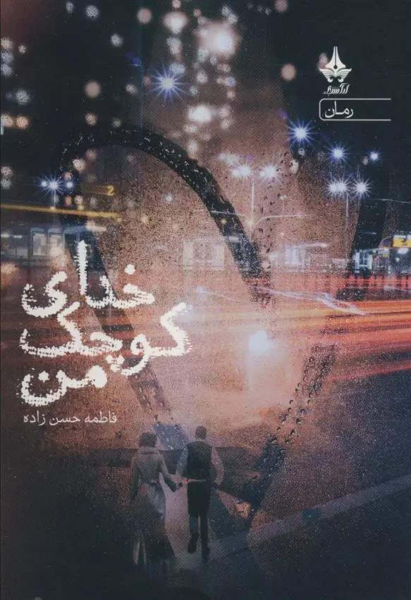 دانلود pdf کتاب خدای کوچک من بنیتا ف حسن زاده