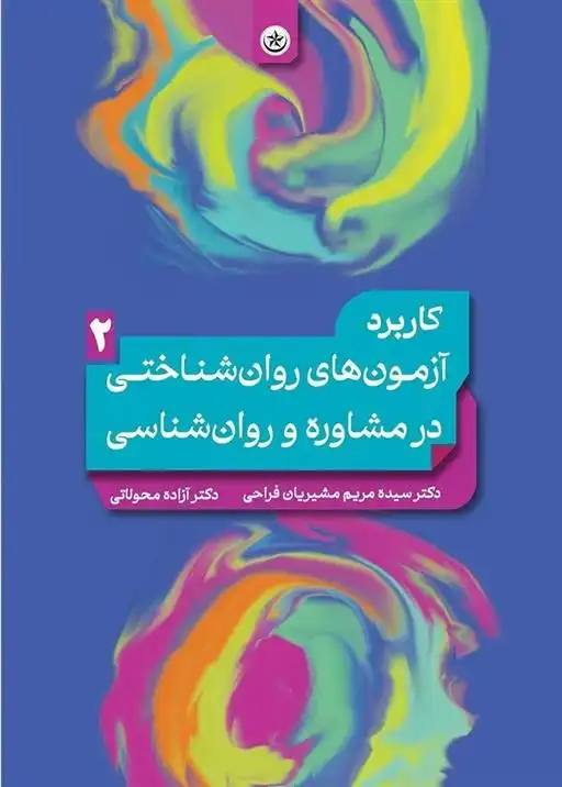 دانلود pdf کتاب کاربرد آزمون های روان شناختی در مشاوره و روان شناسی ۲ آزاده محولاتی