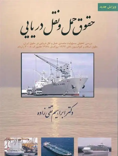 دانلود pdf کتاب حقوق حمل و نقل دریایی ابراهیم تقی زاده