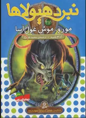 دانلود pdf کتاب نبرد هیولاها 32 آدام بلید