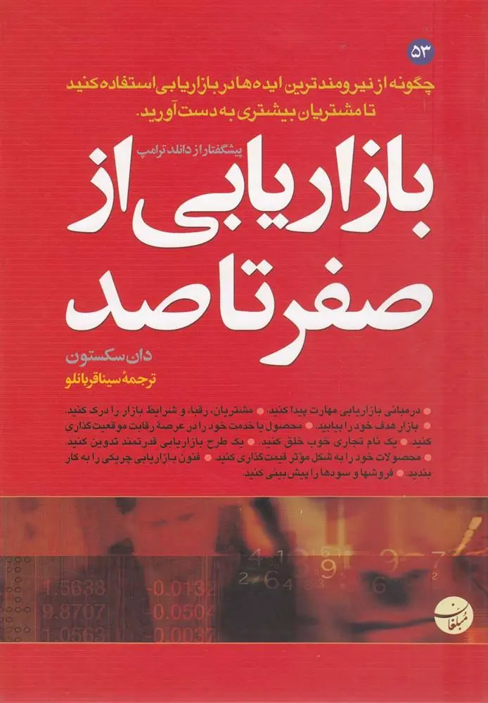 دانلود pdf کتاب بازاریابی از صفر تا صد دان سکستون