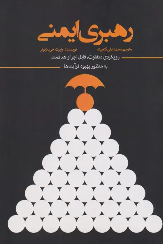 دانلود pdf کتاب رهبری ایمنی رابرت جی. دبوئر