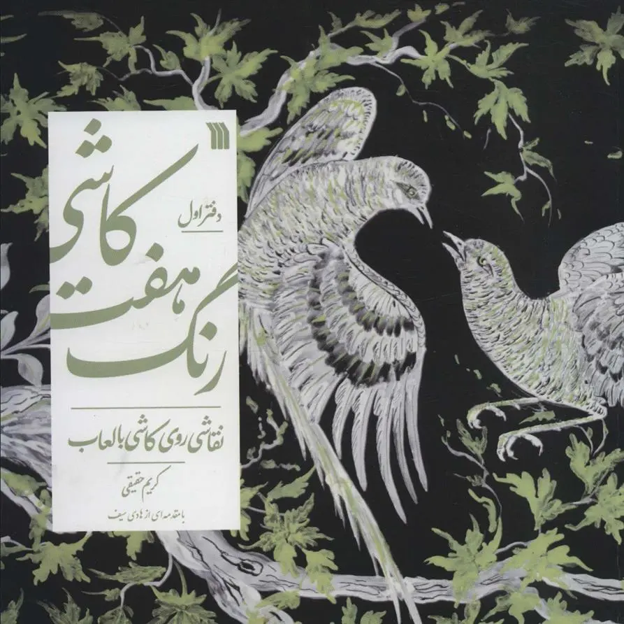 دانلود pdf کتاب کاشی هفت رنگ-دفتر اول کریم حقیقی