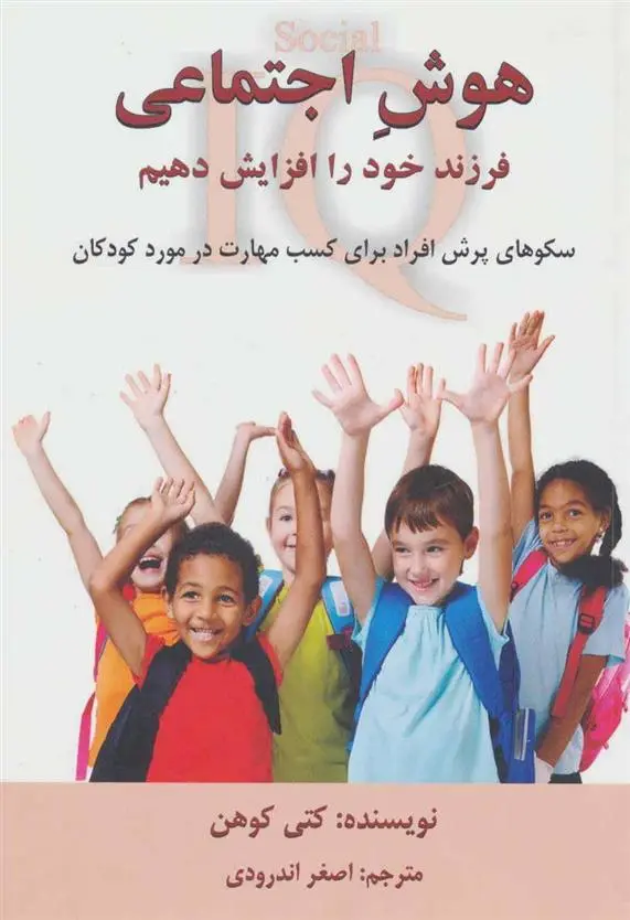 دانلود pdf کتاب هوش اجتماعی فرزند خود را افزایش دهیم کتی کوهن