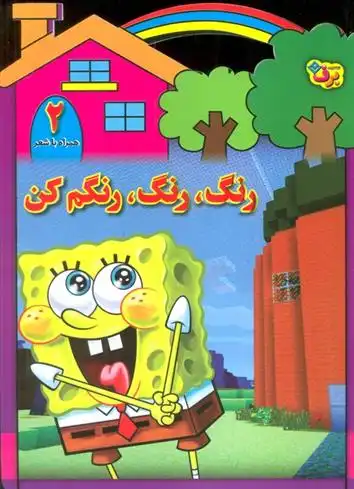 دانلود pdf کتاب رنگ،رنگ،رنگم کن (2) مریم طالشی