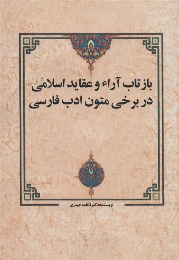 دانلود pdf کتاب بازتاب آراء و عقاید اسلامی در برخی متون ادب فارسی فاطمه حیدری