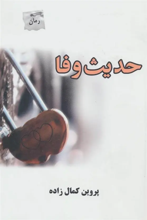 دانلود pdf کتاب حدیث وفا پروین کمال زاده