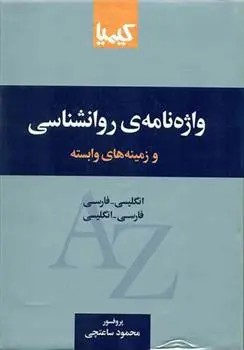 دانلود pdf کتاب واژه نامه روانشناسی و زمینه های وابسته محمود ساعتچی