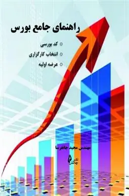 دانلود pdf کتاب راهنمای جامع بورس مجید جان فرسا