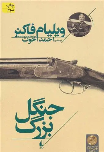 خرید و قیمت کتاب جنگل بزرگ اثر ویلیام فاکنر