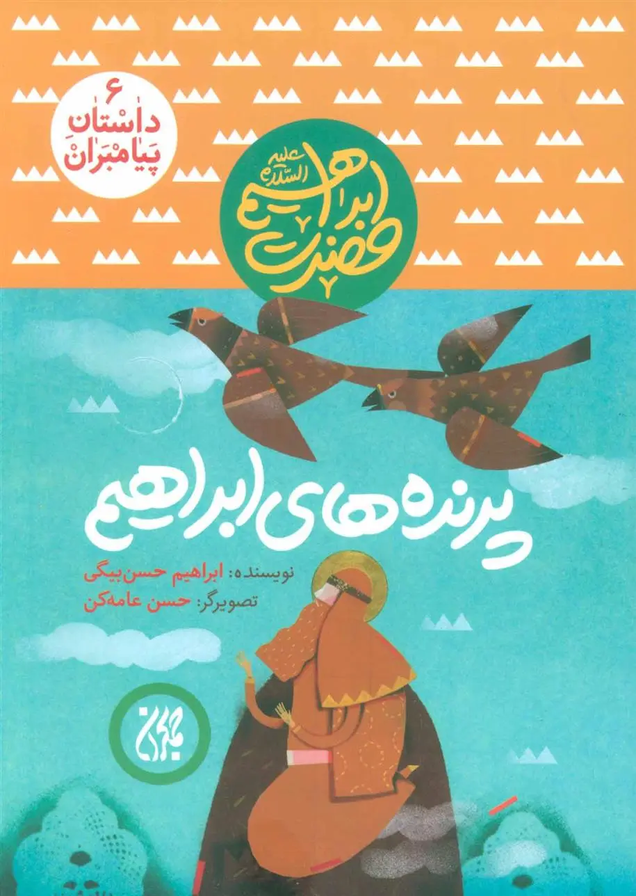 دانلود pdf کتاب پرنده های ابراهیم ابراهیم حسن بیگی