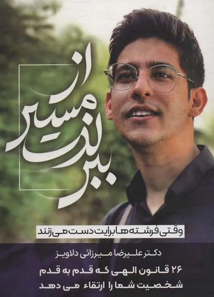 دانلود pdf کتاب از مسیر لذت ببر علیرضا میرزائی دلاویز