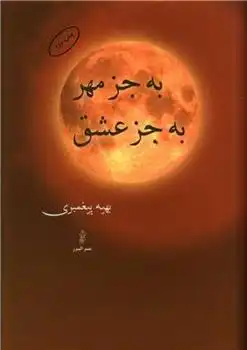 دانلود pdf کتاب به جز مهر به جز عشق بهیه پیغمبری