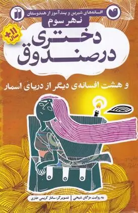 دانلود pdf کتاب دختری در صندوق مژگان شیخی