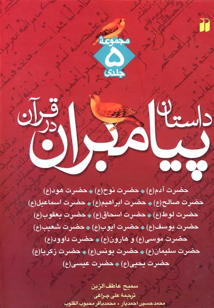 دانلود pdf کتاب داستان پیامبران در قرآن سمیح عاطف الزین