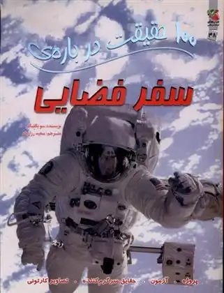 دانلود pdf کتاب 100 حقیقت درباره سفر فضایی سو بکلیک