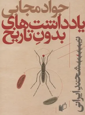 خرید و قیمت کتاب یادداشتهای بدون تاریخ اثر جواد مجابی