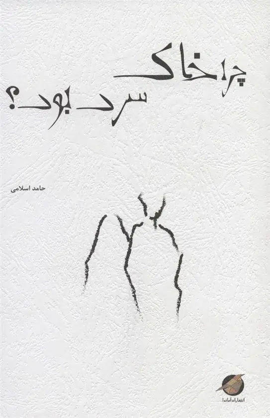 دانلود pdf کتاب چرا خاک سرد بود؟ حامد اسلامی