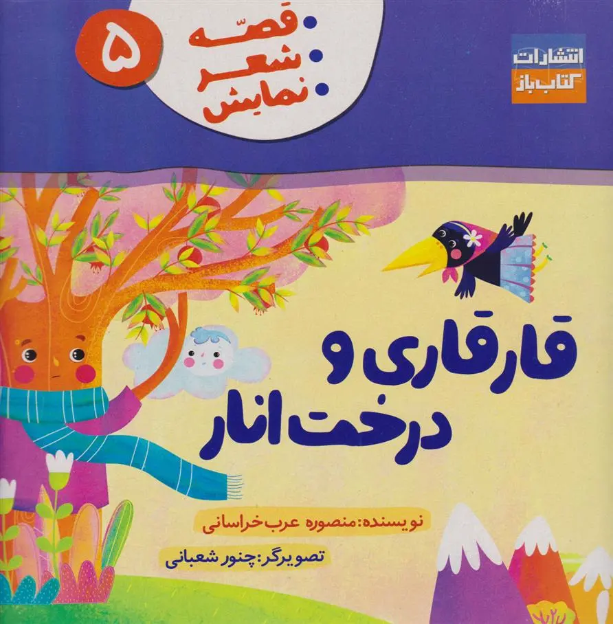 دانلود pdf کتاب قارقاری و درخت انار منصوره عرب خراسانی