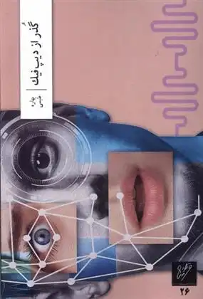 دانلود pdf کتاب گذر از دیپ فیک بهاره طبسی