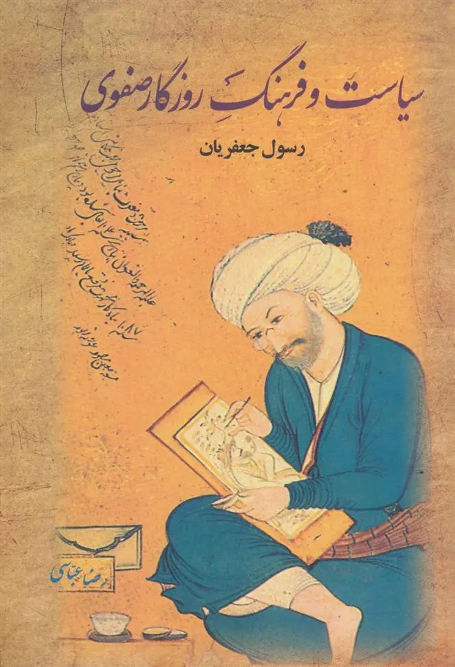 دانلود pdf کتاب سیاست و فرهنگ روزگار صفوی رسول جعفریان