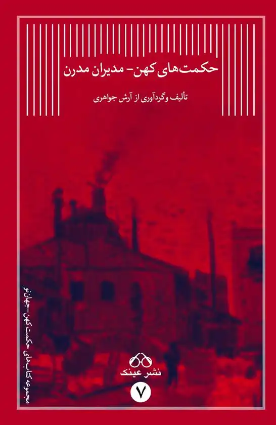 دانلود pdf کتاب حکمت های کهن، مدیران مدرن آرش جواهری