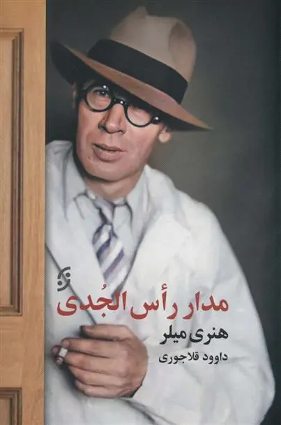 دانلود pdf کتاب مدار رأس الجدی هنری میلر