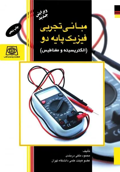 دانلود pdf کتاب مبانی تجربی فیزیک پایه دو الکتریسیته و مغناطیس محمود ملکی دربندی