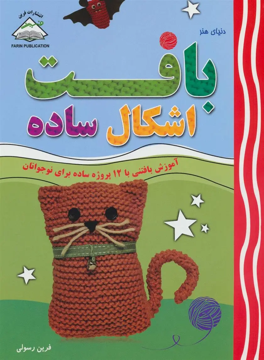 دانلود pdf کتاب بافت اشکال ساده فرین رسولی