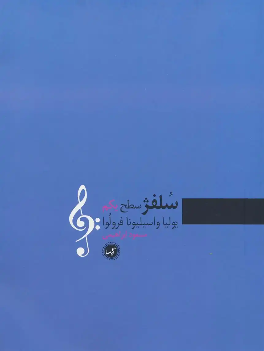 دانلود pdf کتاب سلفژ سطح یکم یولیا واسیلیونا فرولوا