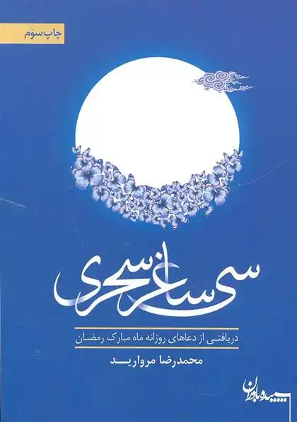 دانلود pdf کتاب سی ساغر سحری محمدرضا مروارید