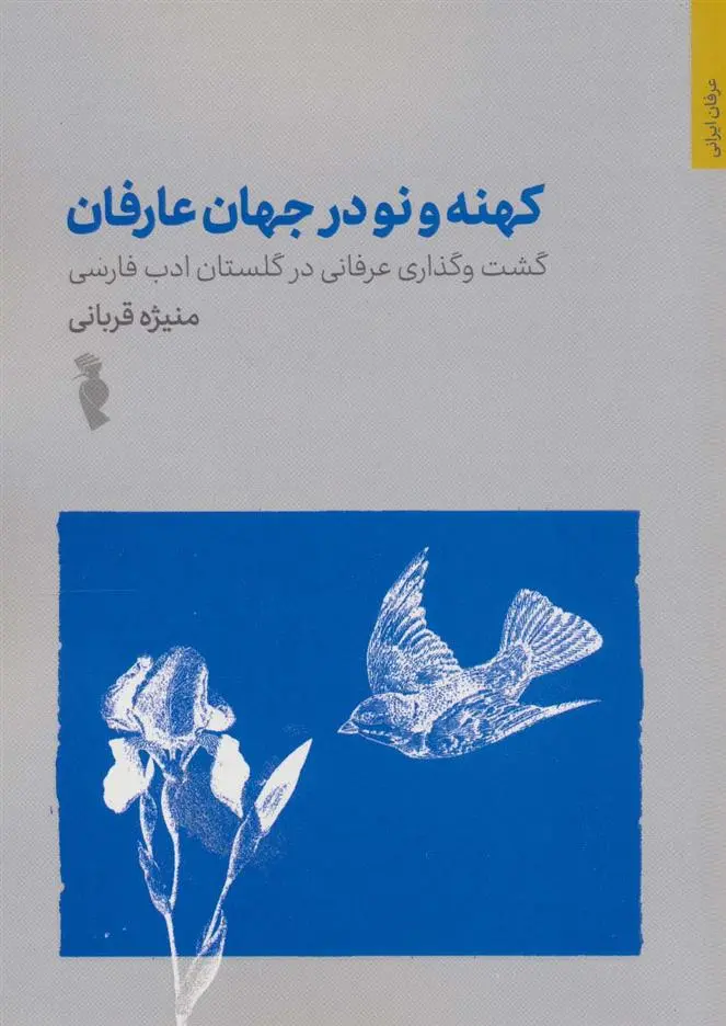 دانلود pdf کتاب کهنه و نو در جهان عرفان منیژه قربانی