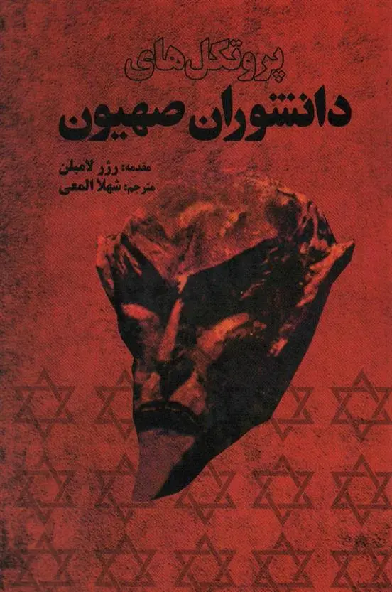 دانلود pdf کتاب پروتکل های دانشوران صهیون ژرژ لامبلن